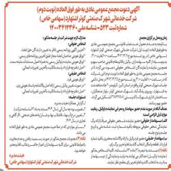 آگهی دعوت مجمع عمومی عادی به طور فوق العاده (نوبت دوم)روز شنبه مورخ 1403/12/25دستورات جلسه : 1- گزارش عملکرد هیئت مدیره، 2- تصویب بودجه سال آتی (سال 1404 مستند به ماده 12 اساسنامه شرکت)، 3-تعیین نرخ آب بهاء، فاضلاب بهاء و شارژ واحدهای صنعتی، کارگاهی و تجاری در سال 1404